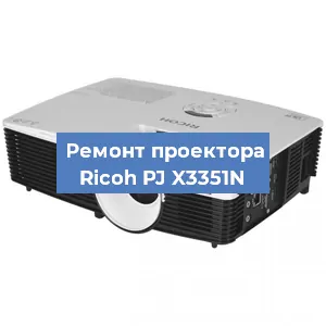 Замена системной платы на проекторе Ricoh PJ X3351N в Нижнем Новгороде